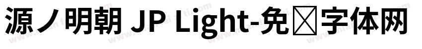 源ノ明朝 JP Light字体转换